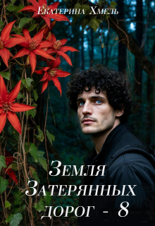Земля затерянных дорог — 8 (Екатерина Хмель)