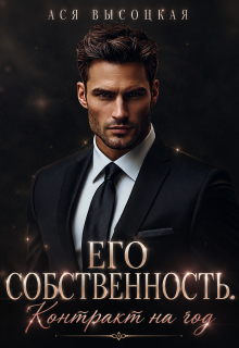 Его собственность. Контракт на год (Ася Высоцкая)