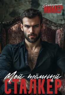 Мой тёмный сталкер (Екатерина Миллер)