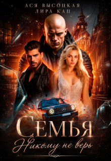 Семья. Никому не верь (Ася Высоцкая)