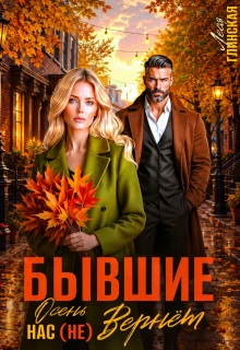 Бывшие. Осень нас (не) вернет. (Леся Глинская)