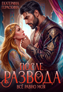 После развода. Всё равно моя (Екатерина Гераскина)