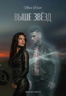 «Выше Звёзд» (Надя Вишневская)