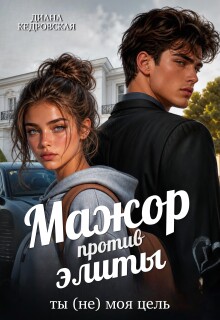 Мажор против элиты. Ты (не) моя цель (Диана Кедровская)