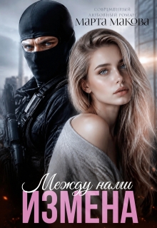 Между нами измена (Марта Макова)