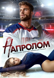 Напролом (Элена Макнамара)