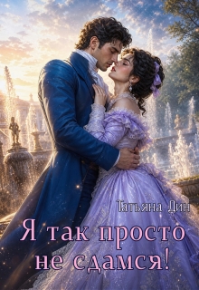 Я так просто не сдамся! (Татьяна Дин)
