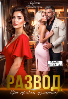 Развод.Зря предал, изменник (Лариса)