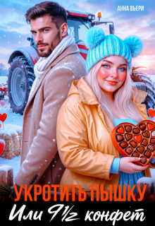 Укротить Пышку. Или 9,5 конфет (Аня Вьёри)