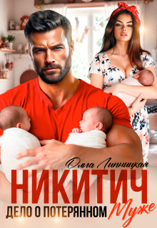 Никитич. Дело о потерянном муже. (Ольга Липницкая)