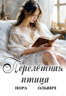 Перелётная птица (Нора Ольвич)