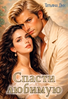 Спасти любимую (Татьяна Дин)