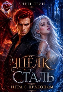 Шёлк и сталь. Игра с драконом (Анни Лейн)