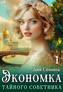 Экономка тайного советника (Дия Сёмина)