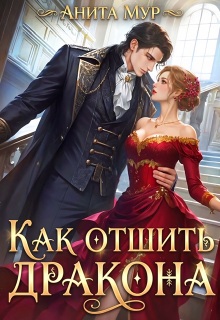 Как отшить дракона (Анита Мур)
