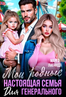 Мои родные. Настоящая семья для генерального (Марго Лаванда)