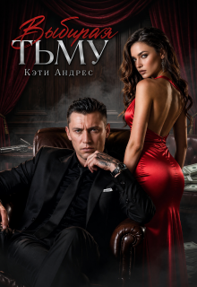 Выбирая тьму (Katie Andres)