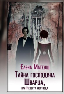 Тайна господина Шварца, или Невеста мертвеца (Елена Кузнецова)