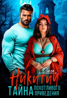 Никитич. Тайна похотливого приведения. (Ольга Липницкая)