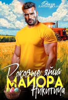 Роковые яйца майора Никитича (Ольга Липницкая)
