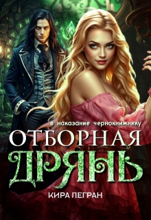 Отборная дрянь в наказание чернокнижнику (Кира Легран)