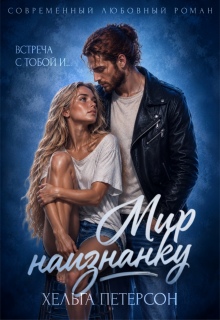 Мир наизнанку (Хельга Петерсон)