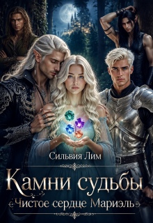Камни судьбы. Чистое сердце Мариэль (Сильвия Лим)