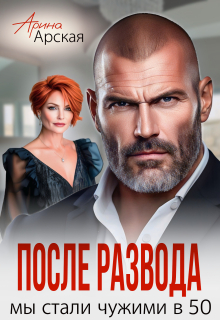После развода. Мы стали чужими в 50 (Арина Арская)