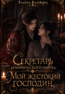 Секретарь демонического евнуха: Мой жестокий господин (Элайра Вэлморн)