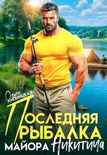 Последняя рыбалка майора Никитича (Ольга Липницкая)