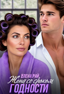 Жена со сроком годности (Елена Рай)