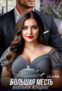 Большая месть маленькой женщины (Елена Рай)
