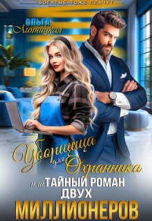 Уборщица для Охранника, или Тайный роман двух Миллионеров (Ольга Липницкая)