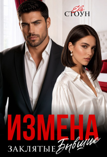 Измена. Заклятые бывшие (Ева Стоун)