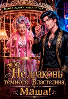 Не драконь Тёмного Властелина, Маша! (Ольга (Ольга Михайлова))