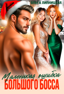 Маленькая ошибка большого Босса (Ольга Липницкая)