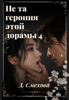 Не та героиня этой дорамы 4 (Dada S)