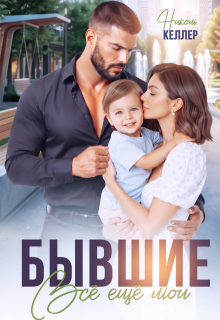 Бывшие. Все еще мои (Николь Келлер)