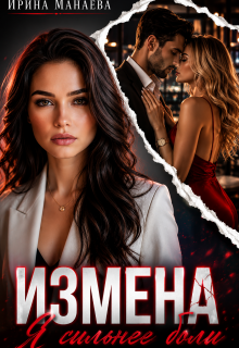 Измена. Я сильнее боли (Ирина Манаева (Dulsinta))