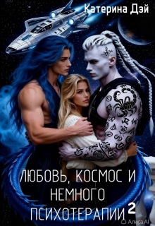 Любовь, космос и немного психотерапии 2 (Катерина Дэй)