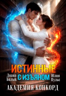 Истинные с изъяном. Академия Конкорд (Юлия Пульс)