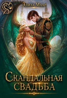 Скандальная свадьба (Элиза Маар)