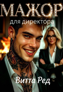 Мажор для директора (Витта Ред)