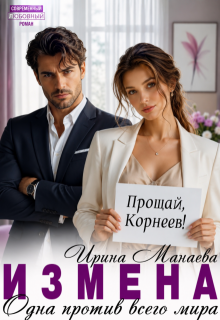 Измена. Одна против всего мира (Ирина Манаева (Dulsinta))