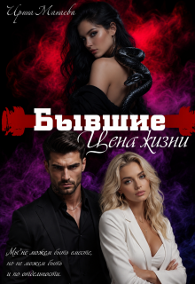 Бывшие. Цена жизни (Ирина Манаева (Dulsinta))