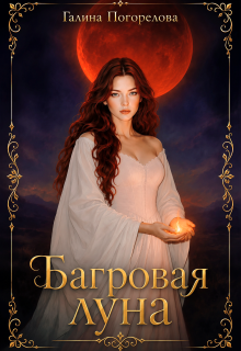 Багровая луна (Галина Погорелова)