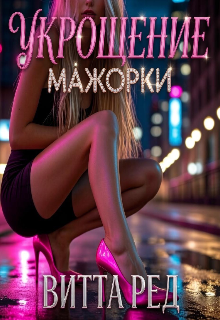 Укрощение мажорки (Витта Ред)
