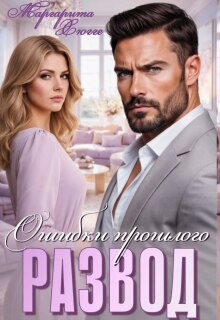 Развод. Ошибки прошлого (Маргарита Хюгге)