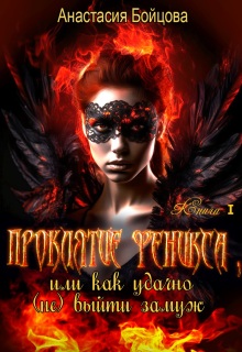 Проклятие Феникса, или как удачно (не)выйти замуж. (Анастасия Бойцова)