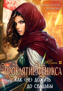 Проклятие Феникса, или как удачно (не)дожить до свадьбы (Анастасия Бойцова)